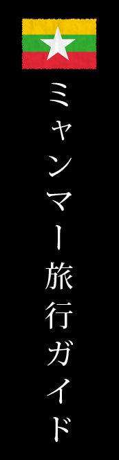 ミャンマー旅行ガイド